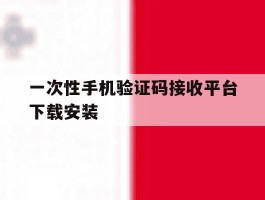 一次性手机验证码接收平台下载安装
