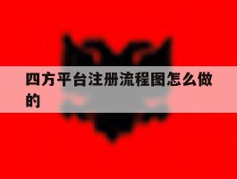 四方平台注册流程图怎么做的