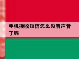 手机接收短信怎么没有声音了呢
