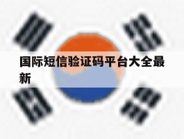 国际短信验证码平台大全最新