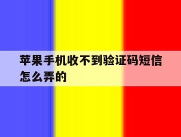 苹果手机收不到验证码短信怎么弄的