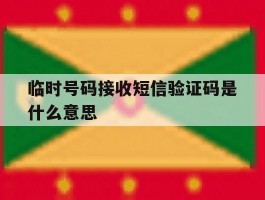 临时号码接收短信验证码是什么意思