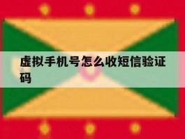 虚拟手机号怎么收短信验证码