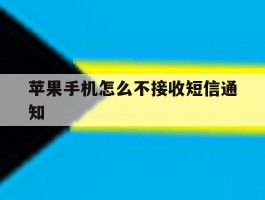 苹果手机怎么不接收短信通知