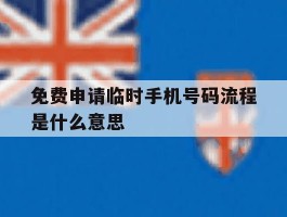 免费申请临时手机号码流程是什么意思
