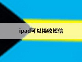 ipad可以接收短信