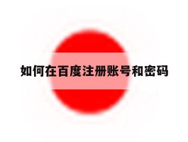 如何在百度注册账号和密码