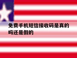 免费手机短信接收码是真的吗还是假的
