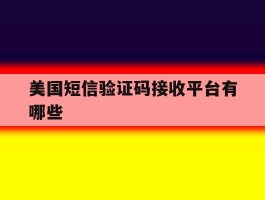 美国短信验证码接收平台有哪些