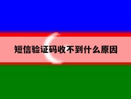 短信验证码收不到什么原因
