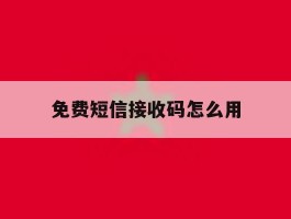 免费短信接收码怎么用