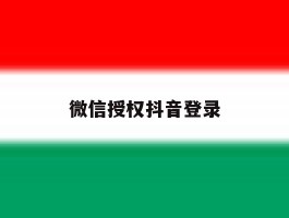 微信授权抖音登录