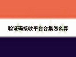 验证码接收平台合集怎么弄