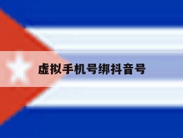 虚拟手机号绑抖音号