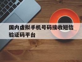 国内虚拟手机号码接收短信验证码平台
