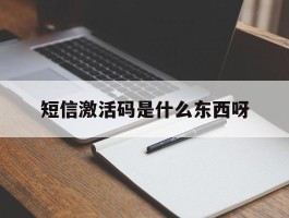 短信激活码是什么东西呀