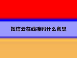 短信云在线接码什么意思