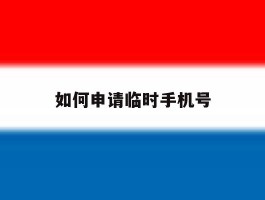 如何申请临时手机号