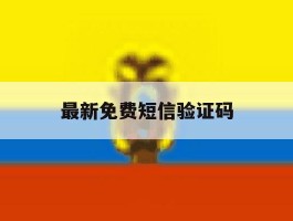 最新免费短信验证码