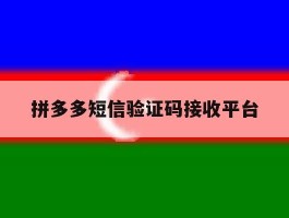 拼多多短信验证码接收平台