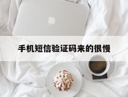 手机短信验证码来的很慢