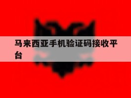 马来西亚手机验证码接收平台