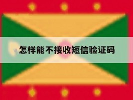 怎样能不接收短信验证码