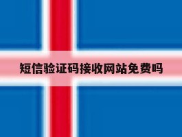 短信验证码接收网站免费吗