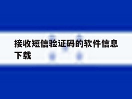 接收短信验证码的软件信息下载