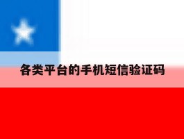 各类平台的手机短信验证码