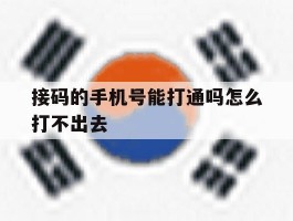 接码的手机号能打通吗怎么打不出去