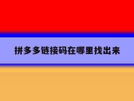 拼多多链接码在哪里找出来