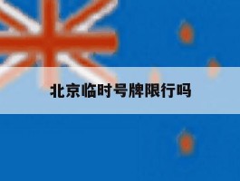 北京临时号牌限行吗