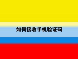 如何接收手机验证码