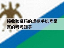 包含接收验证码的虚拟手机号是真的吗吗知乎的词条