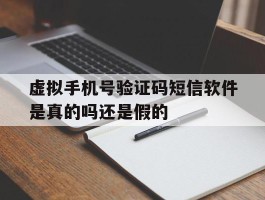虚拟手机号验证码短信软件是真的吗还是假的