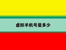 虚拟手机号是多少