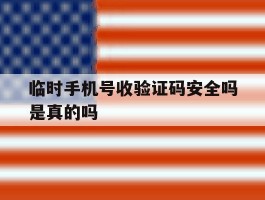 临时手机号收验证码安全吗是真的吗