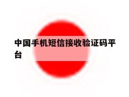 中国手机短信接收验证码平台