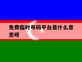 免费临时号码平台是什么意思呀