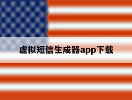 虚拟短信生成器app下载