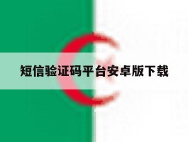 短信验证码平台安卓版下载