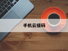 手机云接码