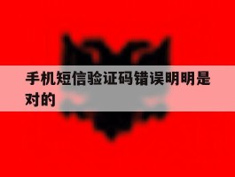 手机短信验证码错误明明是对的