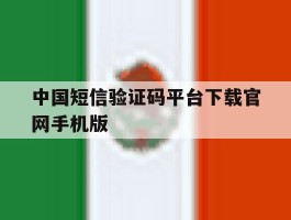 中国短信验证码平台下载官网手机版的简单介绍