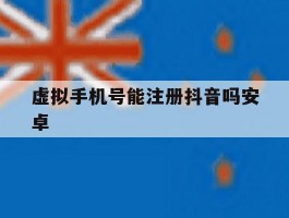 虚拟手机号能注册抖音吗安卓