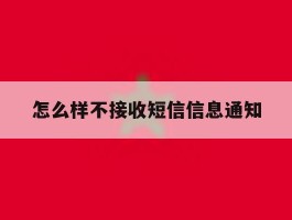怎么样不接收短信信息通知
