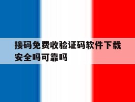 接码免费收验证码软件下载安全吗可靠吗的简单介绍