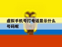 虚拟手机号打电话显示什么号码呢