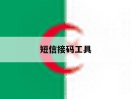 短信接码工具